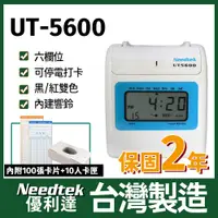 在飛比找PChome24h購物優惠-Needtek 優利達 UT-5600 六欄位雙色微電腦打卡