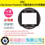 樂福數位 STC CLIP SENSOR PROTECTOR 內置型感光元件保護鏡 FOR SONY APS-C 公司貨