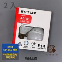 LED白光燈泡2入組合(RYET、E14、470lm)