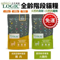 在飛比找蝦皮商城精選優惠-【免運】Natures Logic 自然邏輯 全齡貓糧3.3