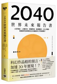 在飛比找樂天市場購物網優惠-2040世界未來報告書：太空淘金、人機共生、移動革命、能源戰