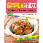 【MYBOOK】雞肉料理好滋味（中英對照版）(電子書)