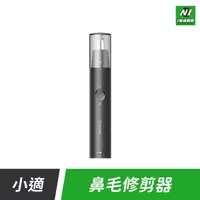 在飛比找樂天市場購物網優惠-送電池 小米有品 小適 迷你 電動 鼻毛 修剪器 理剪器 修