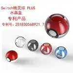 ✗新品 NINTENDO SWITCH精靈球 SWITCH PC透明水晶保護殼SWITCH配件