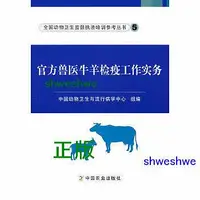 在飛比找Yahoo!奇摩拍賣優惠-官方獸醫牛羊檢疫工作實務 - 中國動物衛生與流行病學中心 著