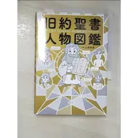 在飛比找蝦皮購物優惠-旧約聖書人物図鑑_日文【T7／宗教_LO3】書寶二手書