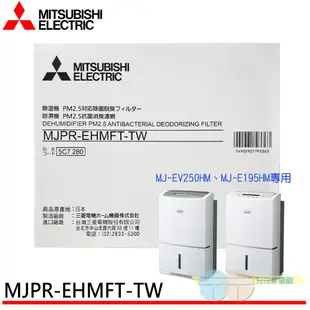 MITSUBISHI 三菱PM2.5濾網MJPR-EHMFT-TW適用機種MJ-EV250HM MJ-E195HM