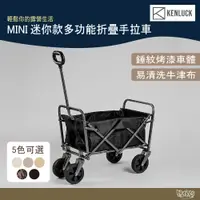 在飛比找蝦皮商城優惠-KENLUCK Wagon MINI 迷你款 多功能折疊手拉