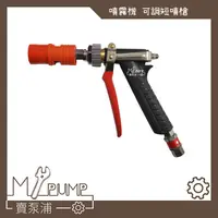 在飛比找蝦皮購物優惠-【MY.PUMP】「附發票」槍型洗車槍 可調噴嘴 噴霧機槍柄