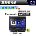 興裕 (57)【中古八成新】 PANASONIC國際牌CQ-VX100T 7吋伸縮螢幕主機＊收音機+DVD