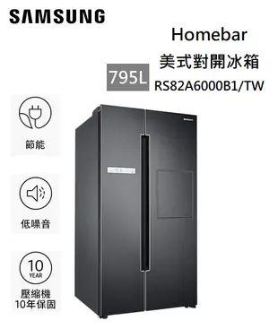 【樂昂客】領券折 滿額折 SAMSUNG 三星 RS82A6000B1 795公升 Homebar 美式對開冰箱