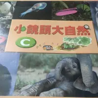 在飛比找蝦皮購物優惠-(降售)二手童書~林氏圖書 小鏡頭大自然C