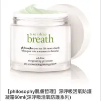 在飛比找Yahoo!奇摩拍賣優惠-philosophy肌膚哲理】深呼吸活氧防護凝霜60ml(深