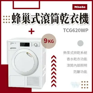 【點數10%回饋】TCG620WP Miele 蜂巢式滾筒乾衣機 220V 歐洲進口 熱泵式乾衣機 冷凝式乾衣機