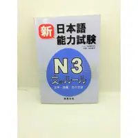 在飛比找蝦皮購物優惠-二手書 新日本語能力試驗 Ｎ３文のルール（文字・語彙・文の文