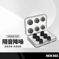 在飛比找樂天市場購物網優惠-【超取免運】NEW BEE 耳帽套裝組 記憶海綿 矽膠耳帽 