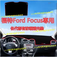 在飛比找蝦皮購物優惠-福特 Ford Focus 避光墊 防曬墊 遮陽墊 隔熱墊 