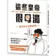 這些皇帝很母湯：貓奴、染髮、春藥成癮、木工高手、暴虐屁孩皇帝……超狂私生活無極限！