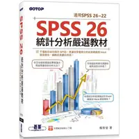 在飛比找蝦皮商城優惠-SPSS 26統計分析嚴選教材（適用SPSS 26~22）【