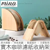 在飛比找蝦皮購物優惠-【MINA咖啡】(兩款) 原木咖啡濾紙架 濾紙盒 濾紙架 濾