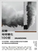 【電子書】DRAWDOWN 反轉地球暖化100招