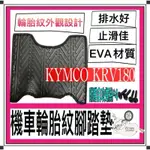 KYMCO KRV 輪胎紋腳踏墊 機車腳踏墊 光陽機車 機車精品 新車必備 購車必備