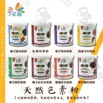 【采鴻天然色素粉】7色任選 45G 盒裝 天然色素 天然食用色素粉末 植物萃取色素 梔子色素粉 色素 色膏 色漿 食研所