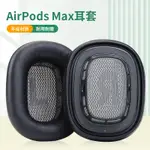 適用APPLE蘋果AIRPODS MAX耳套AIRPODSMAX耳機保護套頭戴式耳機耳罩套無線降噪海綿套橫樑頭梁貓耳朵配