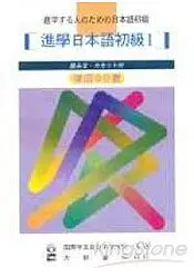 在飛比找樂天市場購物網優惠-進學日本語初級Ⅰ 改訂版（CD4片 不附書）