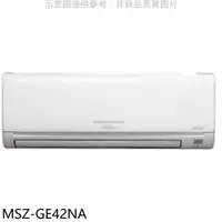 在飛比找iOPEN Mall優惠-三菱【MSZ-GE42NA】變頻冷暖分離式冷氣內機