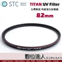 在飛比找數位達人優惠-STC TITAN UV Filter 82mm 特級強化保