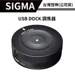 SIGMA USB DOCK 調焦器 適用 CONTEMPORARY ART SPORT 系列 (恆伸公司貨)