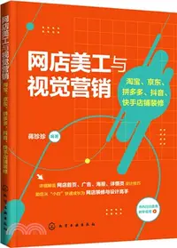 在飛比找三民網路書店優惠-網店美工與視覺營銷：淘寶、京東、拼多多、抖音、快手店鋪裝修（