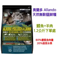 在飛比找蝦皮購物優惠-多件優惠 奧蘭多 Allando 1.2kg 鱈魚+羊肉 天