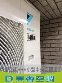 在飛比找Yahoo!奇摩拍賣優惠-【東睿空調】大金變頻多聯VRV MINI小型中央空調系統 R