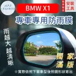 【一朵花汽車百貨】『獨家滿版專車專用』 後照鏡防水膜 雨膜 BMW X1 車型專用