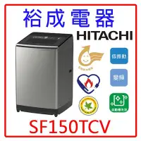 在飛比找Yahoo!奇摩拍賣優惠-【裕成電器‧來電破盤價】HITACHI日立變頻直立式洗衣機S