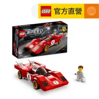 在飛比找PChome24h購物優惠-LEGO樂高 極速賽車系列 76906 1970 Ferra