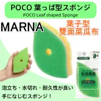 在飛比找蝦皮購物優惠-【京之物語】開發票 日本製MARNA葉子型兩用雙面菜瓜布  