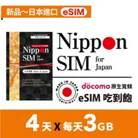 在飛比找蝦皮購物優惠-Nippon SIM 日本原生 esim 4天x3GB 吃到