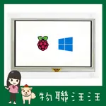 [物聯汪汪] 含稅附發票~正品微雪 800X480 5" 寸吋 HDMI LCD(B)螢幕帶黑白外殼樹莓派專用