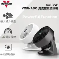 在飛比找PChome24h購物優惠-美國VORNADO沃拿多 渦流空氣循環機633B