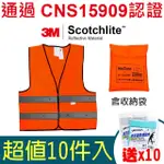 【HOTZONE X 3M】《10件》反光背心 CT15909/螢橘 車用 SCOTCHLITE 通過 CNS15909 認證(送涼感巾10條)