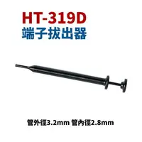 在飛比找樂天市場購物網優惠-【Suey】台灣製 HT-319D 端子拔出器 管外徑3.2