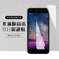 在飛比找momo購物網優惠-Iphone 8PLUS 7PLUS 非滿版鋼化膜9H透明玻