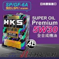 在飛比找蝦皮購物優惠-Jt車材 台南店 - HKS SUPER OIL PREMI