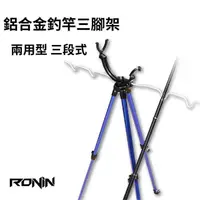 在飛比找momo購物網優惠-【RONIN 獵漁人】一架兩用 鋁合金釣竿三腳架(三段式 全