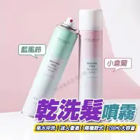 在飛比找樂天市場購物網優惠-乾洗髮噴霧 乾髮噴霧 乾洗頭 乾洗髮 洗髮噴霧 順髮噴霧 頭