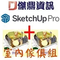 在飛比找PChome商店街優惠-SketchUp Pro 中文版(數位版年約授權) + 室內