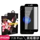 IPhone7 PLUS/IPhone8 PLUS 5.5吋 高品質9D玻璃鋼化膜黑邊霧面保護貼(7/8PLUS保護貼)